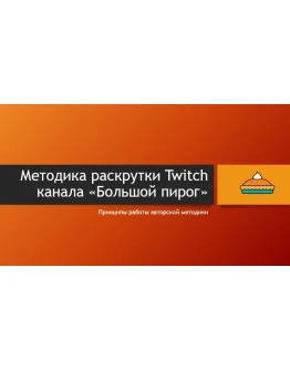 Как стать успешным на Twitch (авторская методика)