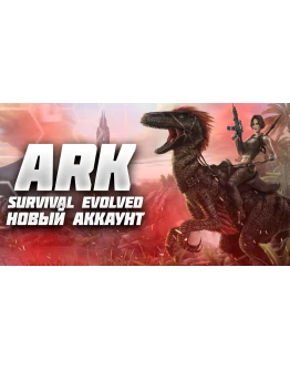 ARK: Survival Evolved, почта, смена данных, 3 игры