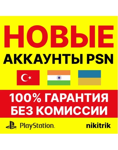 НОВЫЙ Турецкий/Украинский/Индийский Аккаунт PS4/PS5