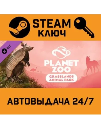 Planet Zoo Grasslands Animal Pack. STEAM-ключ Россия
