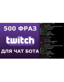 500 фраз для чат ботов (для стримов) без повторов