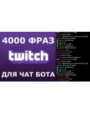4000 фраз для чат ботов (для стримов) без повторов