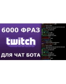6000 фраз для чат ботов (для стримов) без повторов