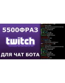 5500 фраз чат ботов (обсуждение криптовалют) РУ