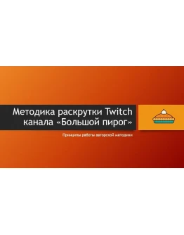 Как стать успешным на Twitch (авторская методика)