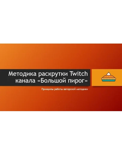 Как стать успешным на Twitch (авторская методика)