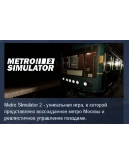 Metro Simulator 2 АВТОДОСТАВКА STEAM GIFT РОССИЯ