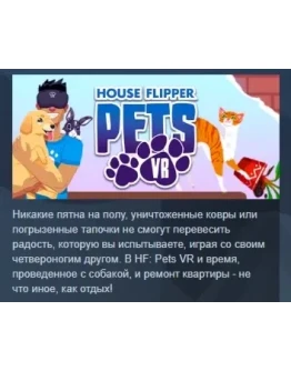 House Flipper Pets VR АВТОДОСТАВКА STEAM РОССИЯ House Flipper Pets VR АВТОДОСТАВКА STEAM РОССИЯ