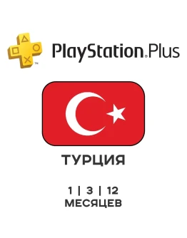 PlayStation Plus ТУРЦИЯ DELUXE EXTRA ESSENTIAL