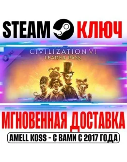 Sid Meier's Civilization VI: Leader Pass Steam Ключ
