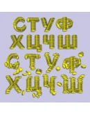 Векторные русские буквы, составленные из золотых монет