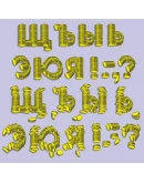 Векторные русские буквы, составленные из золотых монет