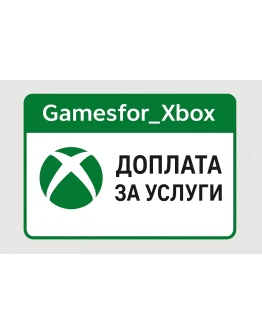 Доплата за услуги XBOX