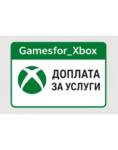 Доплата за услуги XBOX