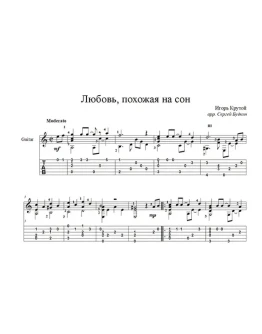 Любовь, похожая на сон (Игорь Крутой) для гитары