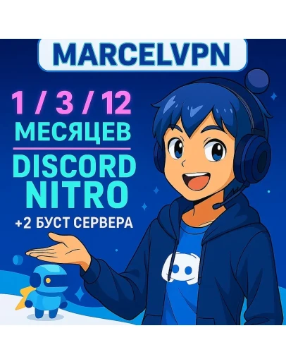 DISCORD NITRO 1-3-12 МЕСЯЦЕВ +2 БУСТА FULL