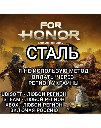 UPLAYSTEAMXBOXFOR HONORСТАЛЬSTEELРОССИЯ
