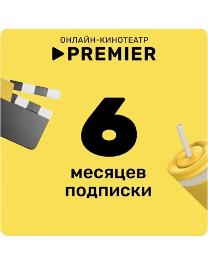Онлайн - кинотеатр PREMIER 6 месяцев промокод