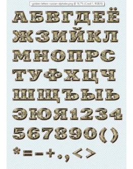 Золотые буквы на прозрачном фоне, русский алфавит