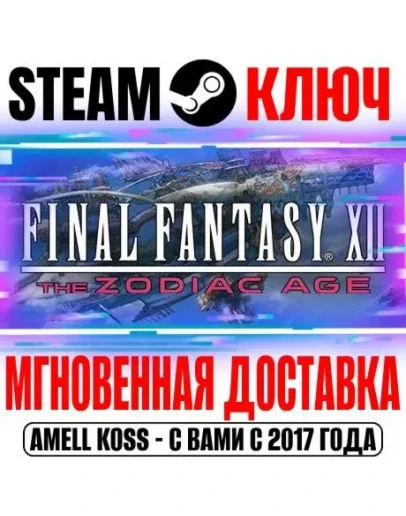 Final Fantasy XII The Zodiac Age Steam Ключ РФ+Мир