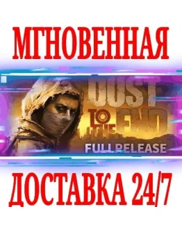 Dust to the End SteamРФ+Весь МирKey + Бонус
