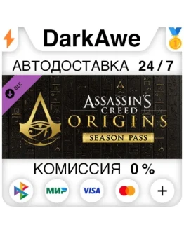 Assassin's Creed Origins - Season Pass DLC STEAM АВТО