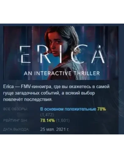 Erica interactive thriller АВТОДОСТАВКА STEAM РОССИЯ