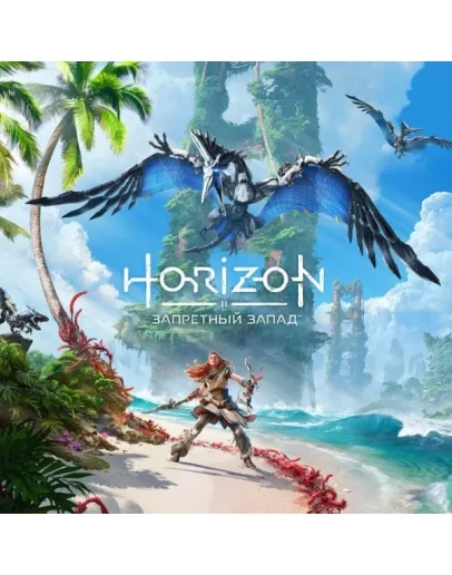 Покупка Horizon Forbidden West на ваш аккаунт (PS4,PS5)