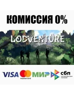 Lodventure STEAMRU АВТОДОСТАВКА 0