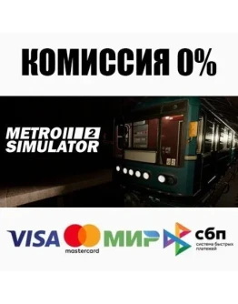 Metro Simulator 2 STEAMRU АВТОДОСТАВКА 0