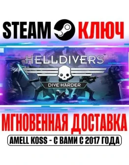 HELLDIVERS Dive Harder Edition Deluxe Steam Ключ