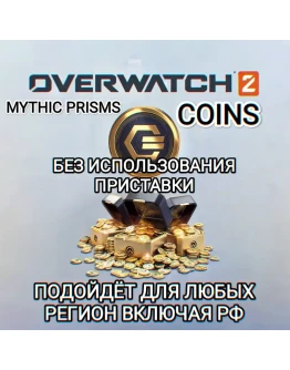 XBOXOverwatch 2 Coins-PrismsGLOBAL+РФ XBOXOverwatch 2 Coins-PrismsGLOBAL+РФ