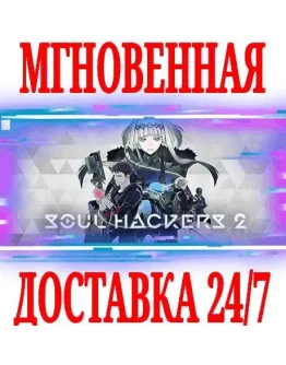 Soul Hackers 2 ВСЕ ИЗДАНИЯSTEAMКЛЮЧРФ+МИР +