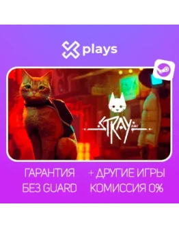 STRAY + ИГРЫ ГАРАНТИЯ 1 ГОД БЕЗ GUARD STEAM