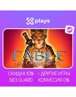 FABLE - THE LOST CHAPTERS + ИГРЫ БЕЗ GUARD + КЛЮЧ