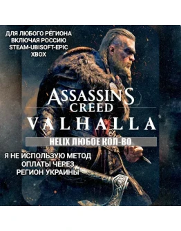 UPLAYSTEAMXBOXHELIXASSASSIN'S CREEDVALHALLAРФ UPLAYSTEAMXBOXHELIXASSASSIN'S CREEDVALHALLAРФ
