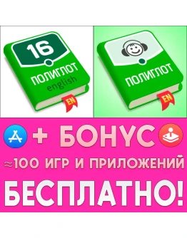 Полиглот Английский язык + Аудирование iPhone ios