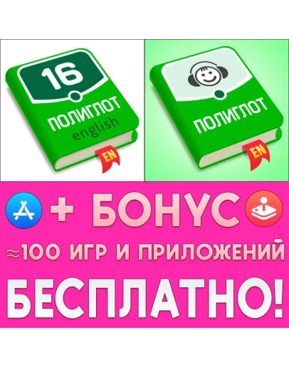 Полиглот Английский язык + Аудирование iPhone ios
