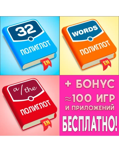 Полиглот Английский язык + Слова + Артикли iPhone ios