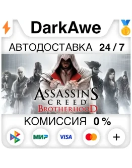 Assassin's Creed Brotherhood +ВЫБОР STEAM АВТО 0