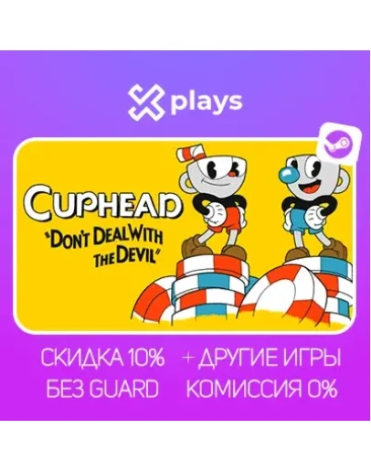 CUPHEAD + ИГРЫ БЕЗ GUARD + КЛЮЧ STEAM