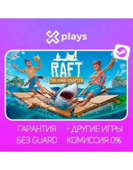 RAFT + ИГРЫ ГАРАНТИЯ STEAM / РАФТ