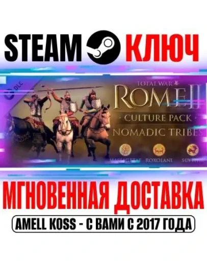 Total War Rome 2 Nomadic Tribes Culture Pack Steam Ключ