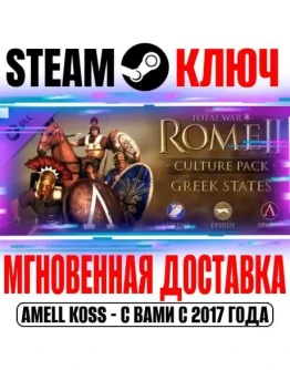 Total War: Rome II Greek States Culture Pack Steam Ключ