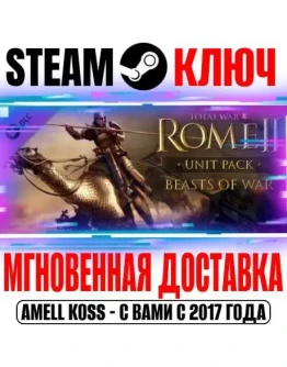 Total War: Rome II Beasts of War Unit Pack Steam Ключ