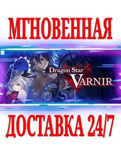 Dragon Star Varnir SteamРФ+Весь МирKey + Бонус