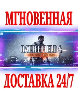 Battlefield 4 Premium (+5 DLC)РУССКИЙ ЯЗЫКEA APP