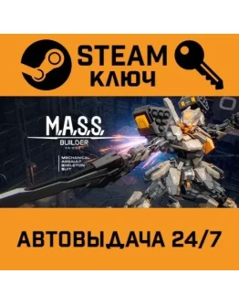 M.A.S.S. Builder. STEAM-ключ Россия (Global)