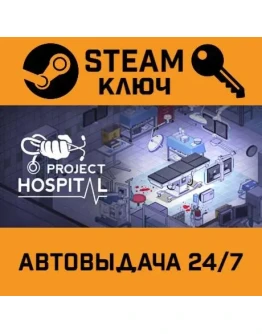 Project Hospital. STEAM-ключ Россия (Global)