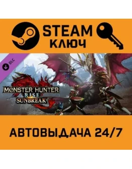 MONSTER HUNTER RISE Sunbreak. STEAM-ключ Россия